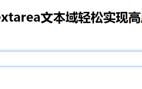 html中的textarea属性大全(设置默认值  高度自适应  获取内容  限制输入字数 placeholder)
