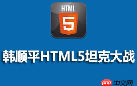 韩顺平H5游戏开发坦克大战视频源码课件分享