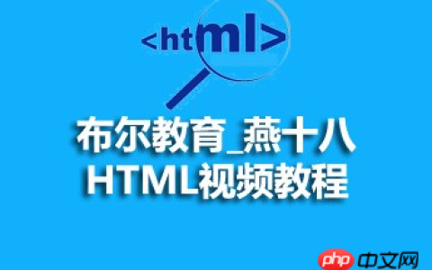 布尔教育_燕十八_HTML视频资源课件