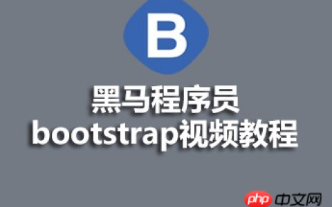 黑马程序员bootstrap视频教程的源码课件推荐