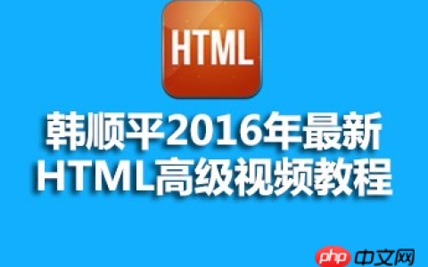 韩顺平最新html高级视频教程源码课件推荐