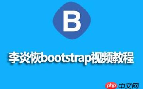 李炎恢bootstrap视频资料分享