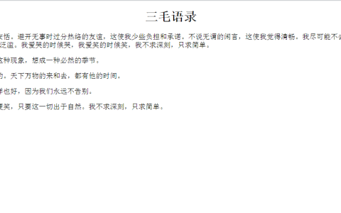 HTML的内联样式改进《三毛经典语录》