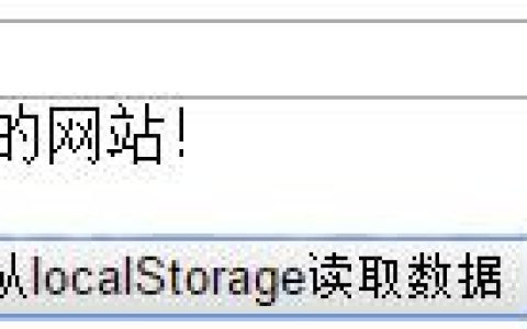 HTML5之网页存储
