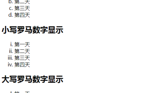 html中的有序列表和无序列表