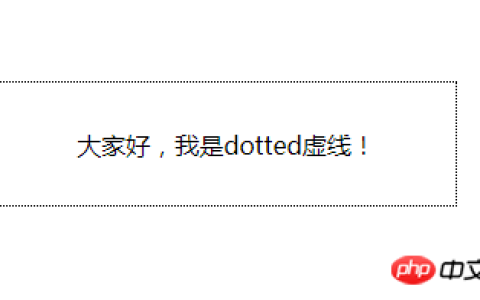实现css虚线样式的两种方式：dotted和dashed（实例）