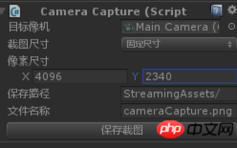 利用Unity脚本自定义分辨率实现相机截一张高清截图