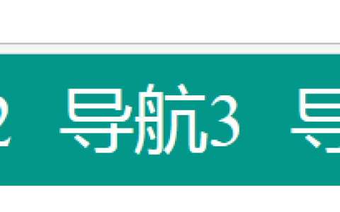 设计前端网页页面时,怎么使导航栏居中对齐?（代码实测）