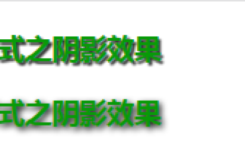 字体加阴影效果怎么用css属性实现？（代码演示）