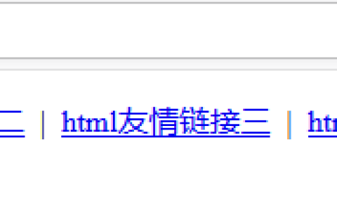 html页面中友情链接怎么进行添加设置？（代码示例）