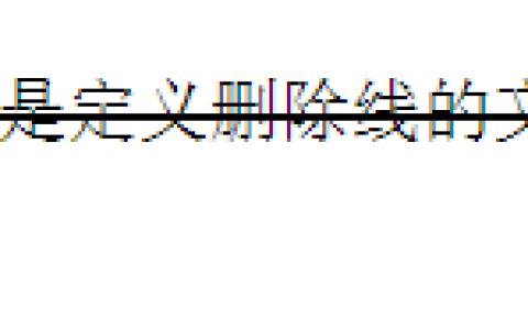 实例教你使用关于html strike标签的使用方法