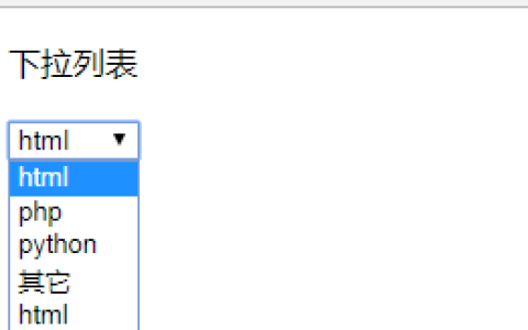 html select下拉框样式怎么制作？html select样式详解