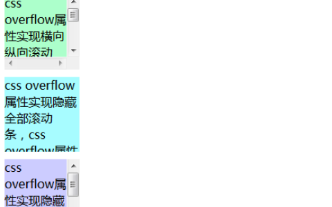 css overflow属性如何实现滚动条设置和隐藏滚动条?