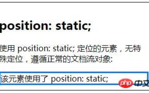 css如何使用position 属性实现定位效果？css中的4种定位方法介绍（实例）