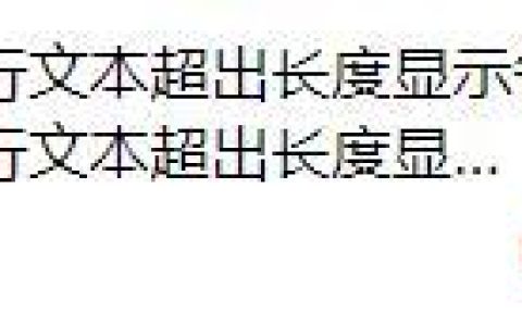 css如何让文本溢出部分显示省略号？（代码实例）