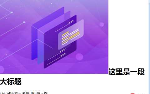 css before after什么意思？【用法详解】
