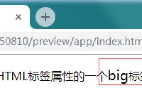 html中big标签如何使用？html big标签的使用实例