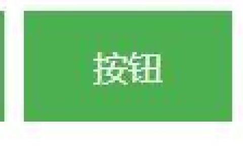 分享CSS按钮的多种制作方式，附CSS 按钮样式代码