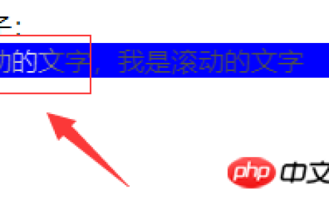 css实现滚动文字的实例代码