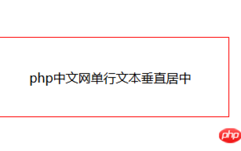 css中怎么设置文本居中？css文本垂直居中的设置方法