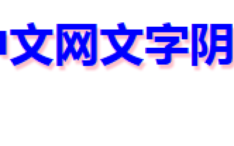 css3如何设置文字阴影？css3用text-shadow设置文字阴影的方法