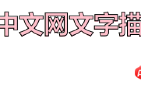 css3文字怎么描边？css3字体描边的实现方法