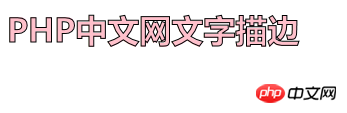 css3文字怎么描边?css3字体描边的实现方法