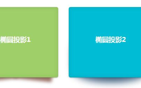 如何使用css3实现图片的简单阴影效果（附完整代码）