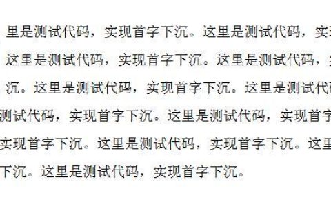 css的initial-letter属性实现首字下沉效果（代码实例）