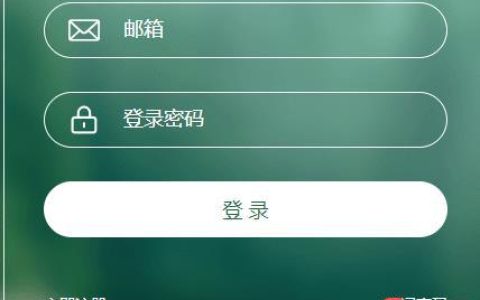 如何制作一个简单的HTML登录页面（附代码）