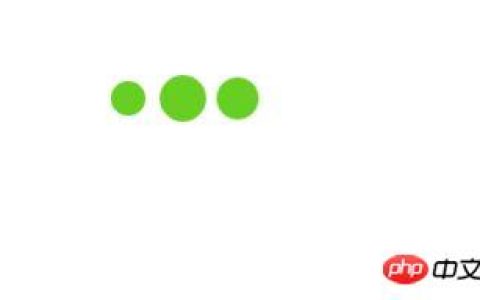 HTML+CSS实现页面加载（loading）动画效果