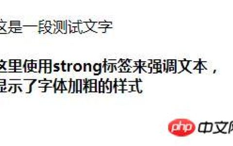 详解html中strong标签如何设置字体加粗？（代码示例）