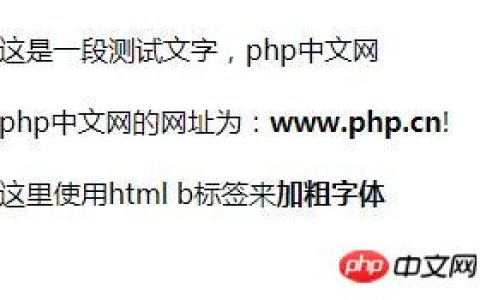 html中b标签与strong标签有什么区别？b标签与strong标签的简单比较