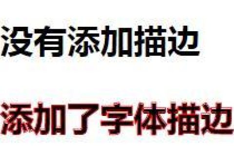 css3怎么给文字加描边？css3实现字体描边样式的方法（代码详解）