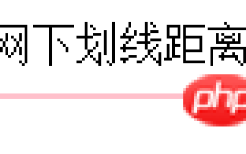 css下划线与文字之间的距离如何设置？