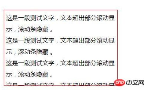 css实现文本超出滚动显示时隐藏滚动条的两种方法（代码示例）