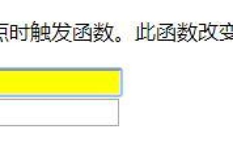 html中的onfocus和onblur是什么属性？怎么使用？