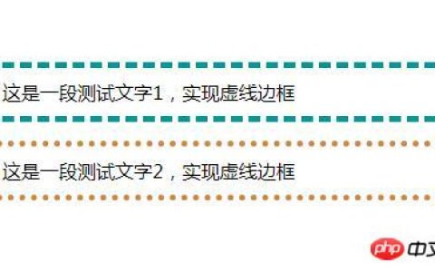 css怎么设置边框的虚线样式？（代码实例）
