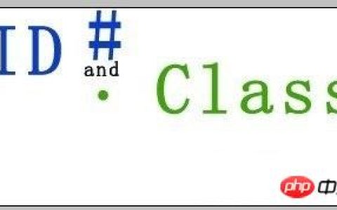class是什么意思?id和class有什么区别