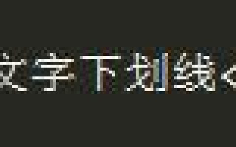 CSS文字下划线的设置方法介绍