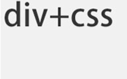 如何在HTML和CSS中使用DIV和span？