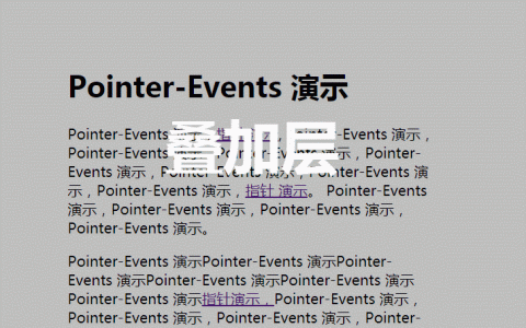 详解pointer-events属性的使用（代码示例）