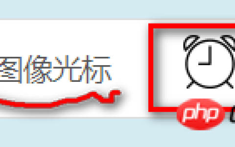 css的cursor属性是什么？cursor属性的使用
