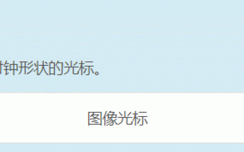 cursor属性如何改变光标的形状？（图文详解）