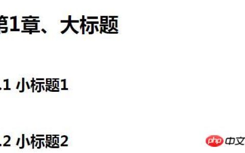 css如何实现自动编号？计数器的使用
