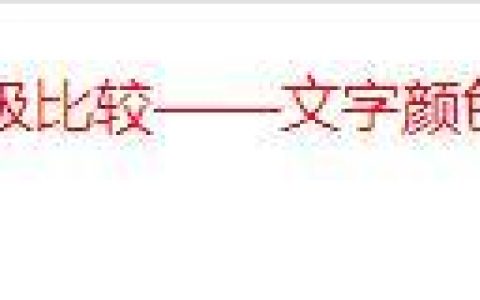 CSS中id和class选择器怎么使用