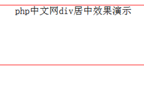 css如何让div居中？css实现div居中的方法