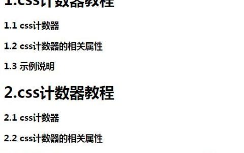 css计数器（counter）是什么