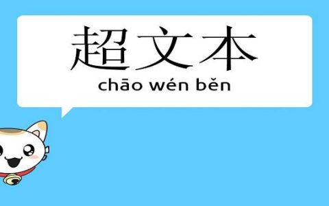 什么是超文本