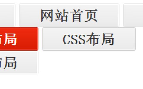 CSS实现自适应宽度的菜单（代码实例）